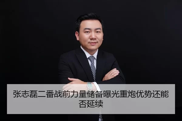 张志磊二番战前力量储备曝光重炮优势还能否延续