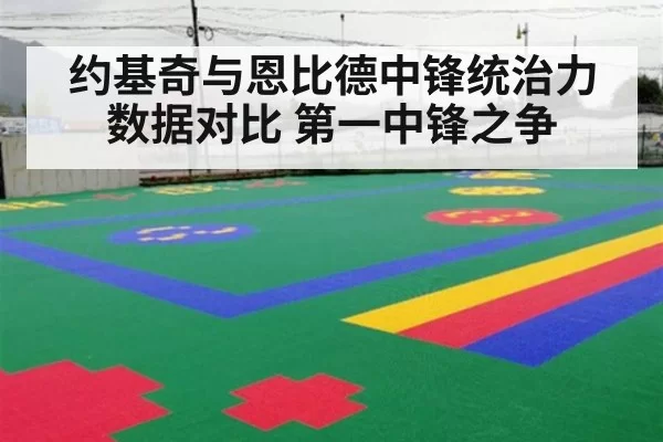 约基奇与恩比德中锋统治力数据对比 第一中锋之争