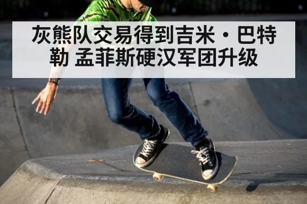 灰熊队交易得到吉米·巴特勒 孟菲斯硬汉军团升级