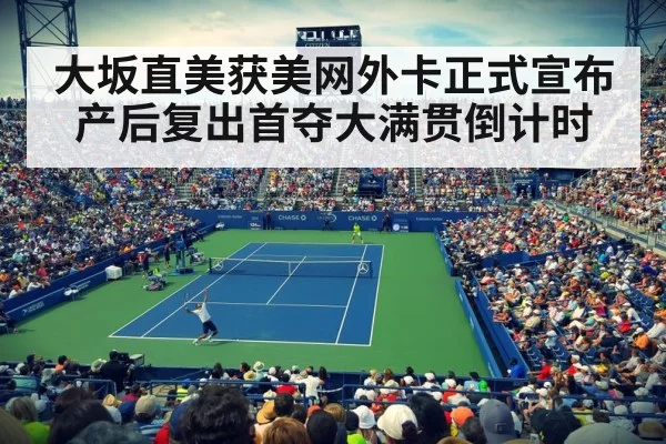 大坂直美获美网外卡正式宣布 产后复出首夺大满贯倒计时