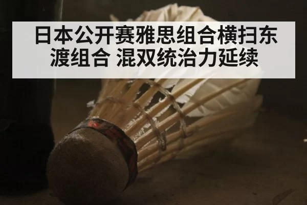日本公开赛雅思组合横扫东渡组合 混双统治力延续